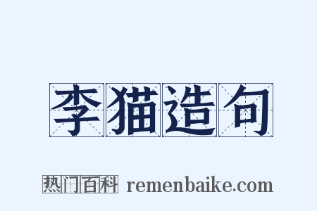 李猫造句是什么意思的图片